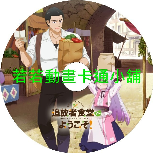 restaurant030.webp 歡迎光臨流放者食堂第1~12話(已完結)(贈品區)