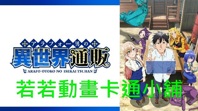 shopee001.webp 中年男的異世界網購生活第1~12話(已完結)(贈品區)