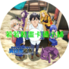 shopee030.webp 中年男的異世界網購生活第1~12話(已完結)(贈品區)