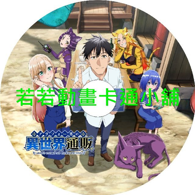 shopee030.webp 中年男的異世界網購生活第1~12話(已完結)(贈品區)