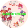 sister030.webp 帝乃三姊妹意外地容易相處第1~12話(已完結)(贈品區)