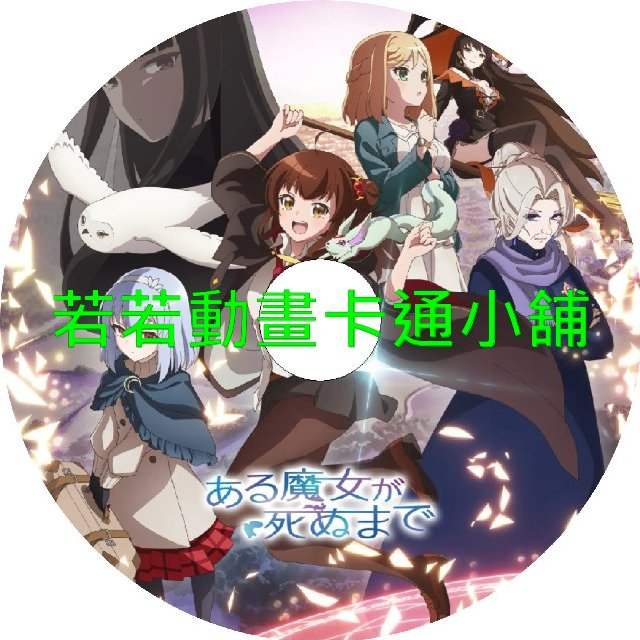 直至魔女消逝第1~12話(已完結)(贈品區)