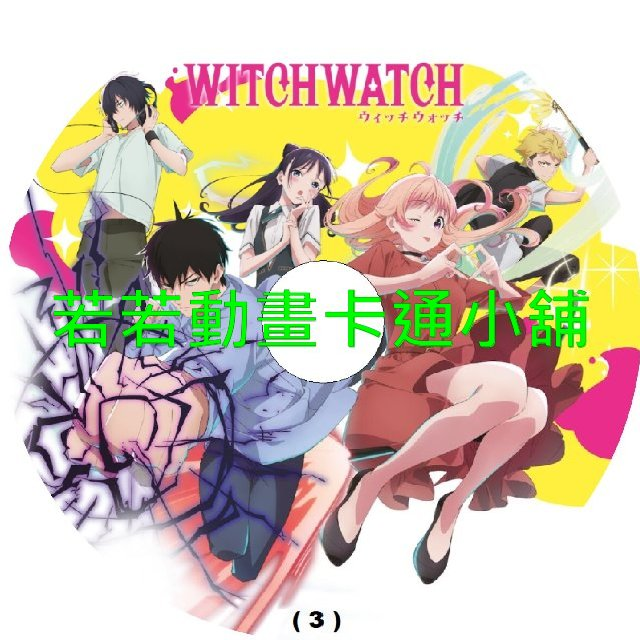 WITCH WATCH_魔女守護者第1~25話(已完結)