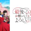 AT LAST001 最後可以再拜託您一件事嗎第1~13話(已完結)(贈品區)