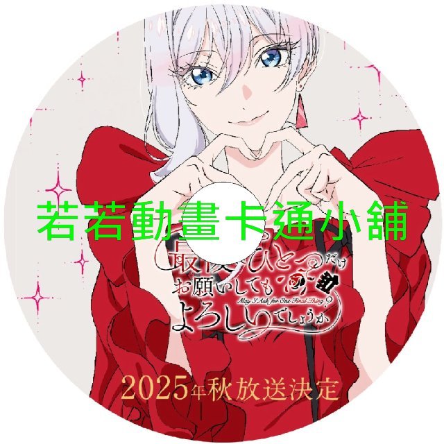 AT LAST030 最後可以再拜託您一件事嗎第1~13話(已完結)(贈品區)