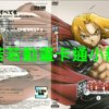 鋼之鍊金術師第1+2季+OVA+SP+最新電影版(已完結)
