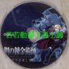 鋼之鍊金術師第1+2季+OVA+SP+最新電影版(已完結)