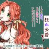 Duke001 惡食千金與狂血公爵 那個魔物我就美美地享用了第1~12話(已完結)(贈品區)