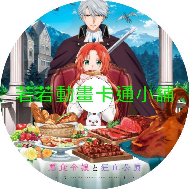Duke030 惡食千金與狂血公爵 那個魔物我就美美地享用了第1~12話(已完結)(贈品區)