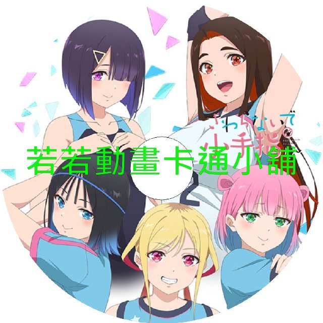 FINGER030 小手指同學請別亂摸第1~12話(已完結)(贈品區)