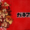 Gachiakuta001 Gachiakuta第1~24話(已完結)