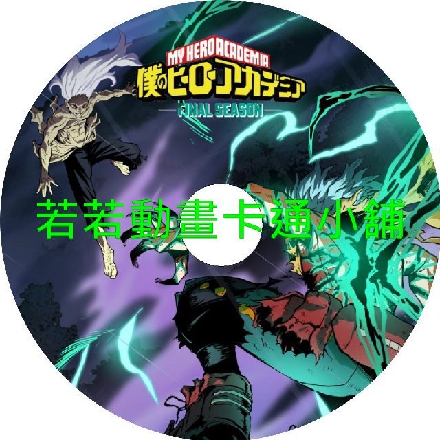 HERO030 我的英雄學院第1~7季+SP(已完結)