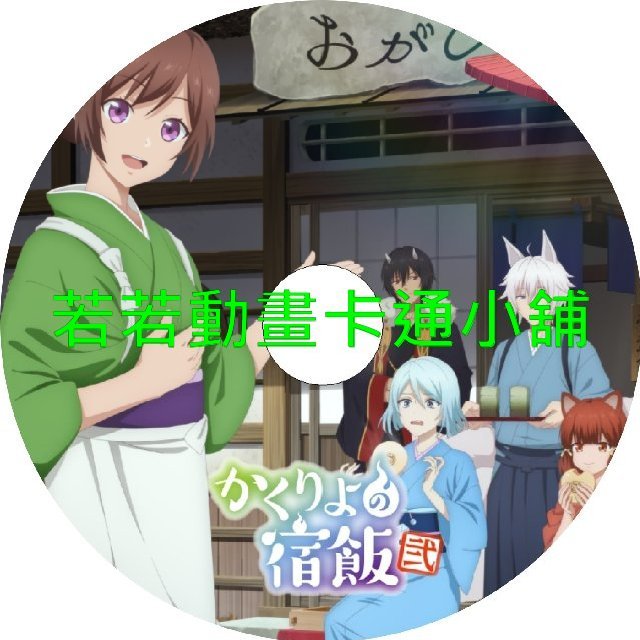 HOTEL030 妖怪旅館營業中(II)第1~12話(已完結)(贈品區)