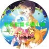 MEDICINE030 魔法藥水救救我第1~12話(已完結)(贈品區)