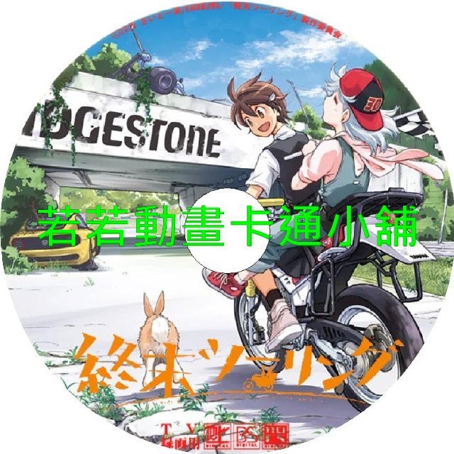 MOTOCYCLE030 末世二輪之旅第1~12話(已完結)(贈品區)