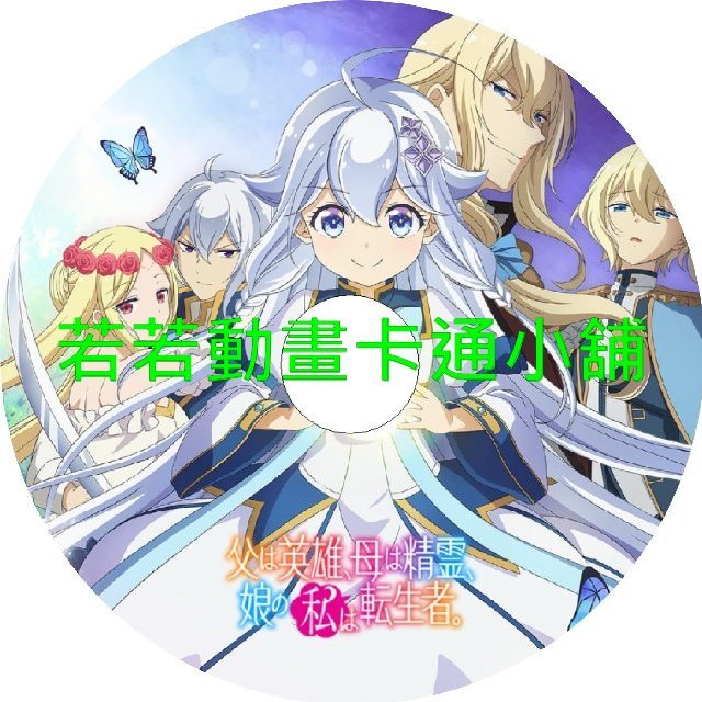 REBORN030 轉生後的我成了英雄爸爸和精靈媽媽的女兒第1~12話(已完結)(贈品區)