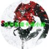 SANDA變身聖誕老人第1~12話(已完結)(贈品區)