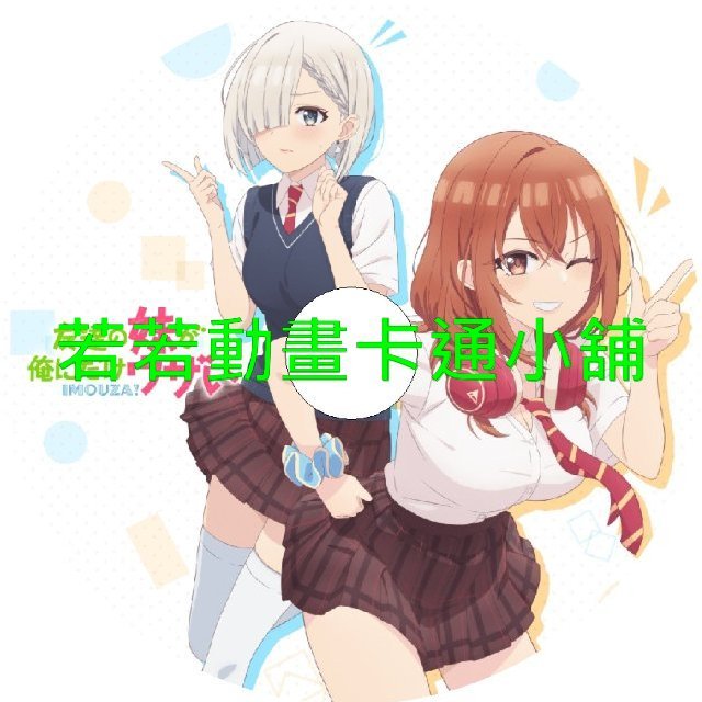 SISTER030 朋友的妹妹只纏著我第1~12話(已完結)(贈品區)
