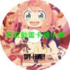 SPY030 間諜家家酒第1~3季+劇場版(已完結)