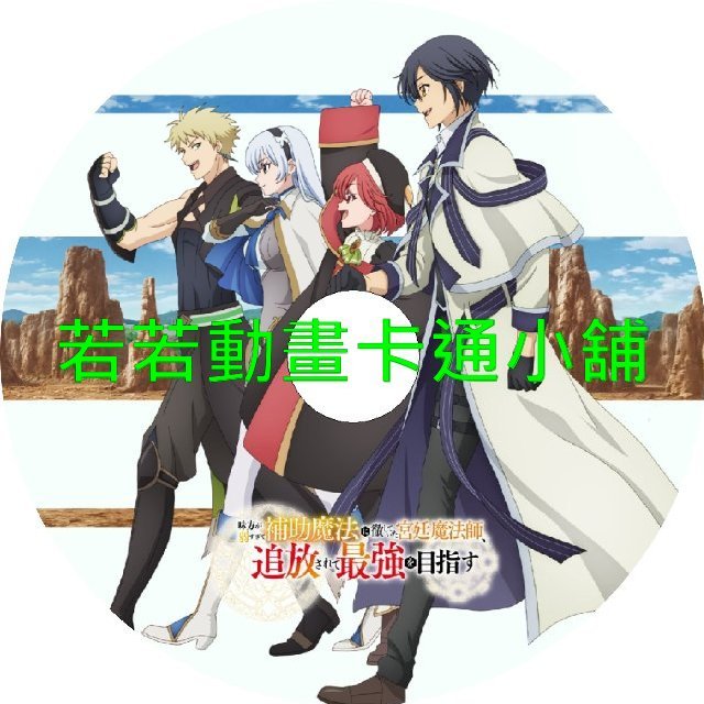 SURPORT030 貫徹輔助魔法支援弱小隊友的宮廷魔法師 慘遭驅逐後目標成為最強冒險者第1~12話(已完結)(贈品區)