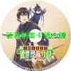 TRAVEL030 素材採集家的異世界旅行記第1~12話(已完結)(贈品區)
