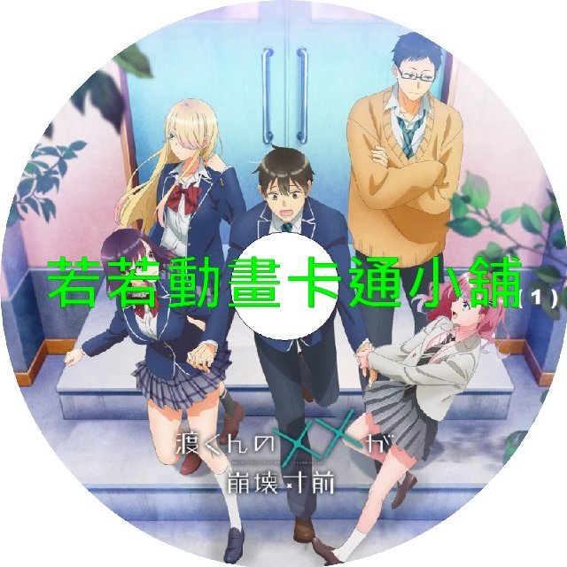 渡同學的××瀕臨崩壞第1~26話(已完結)