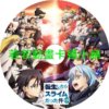 about002 關於我轉生變成史萊姆這檔事_紅蓮之絆篇(已完結)(贈品區)