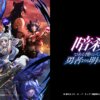 assassin001 身為暗殺者的我明顯比勇者還強第1~12話(已完結)(贈品區)