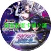 assassin030 身為暗殺者的我明顯比勇者還強第1~12話(已完結)(贈品區)