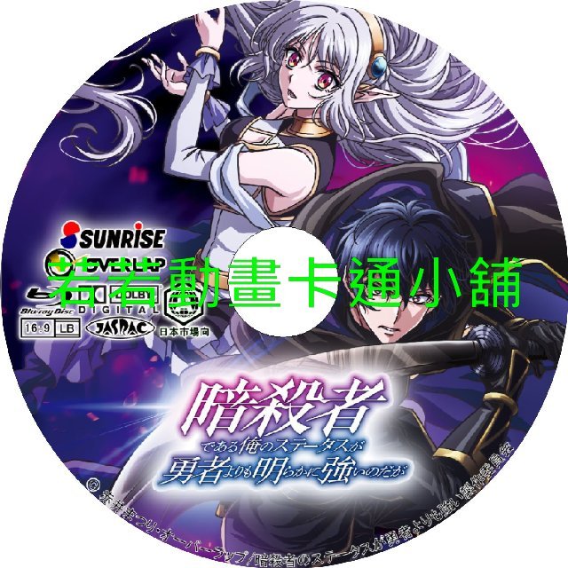assassin030 身為暗殺者的我明顯比勇者還強第1~12話(已完結)(贈品區)