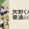 矢野同學的普通日常第1~12話(已完結)(贈品區)