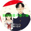 矢野同學的普通日常第1~12話(已完結)(贈品區)