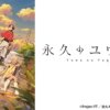 永遠的黃昏第1~12話(已完結)(贈品區)