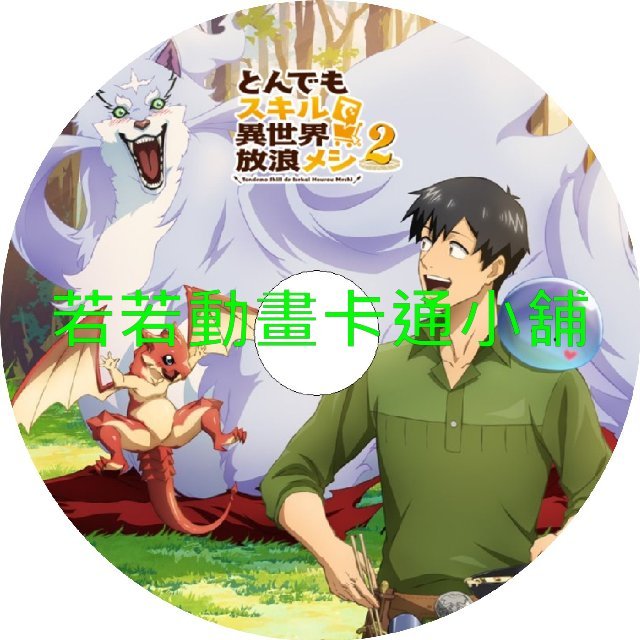 foodie030 擁有超常技能的異世界流浪美食家(II)第1~12話(已完結)(贈品區)