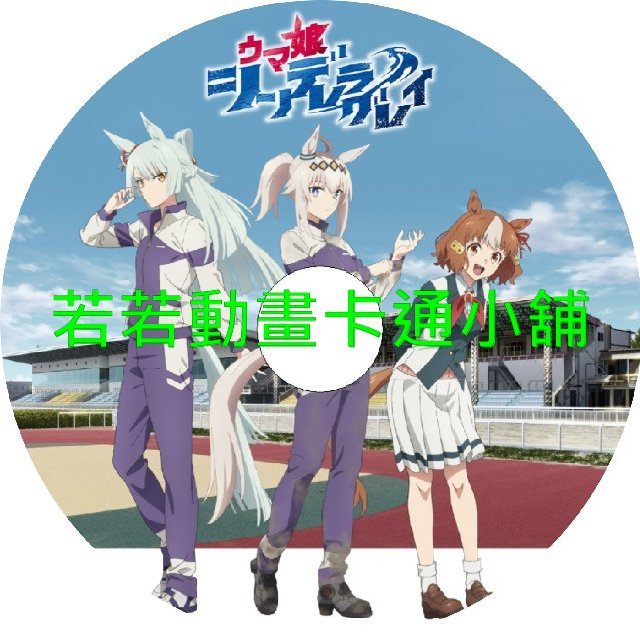 horse030 賽馬娘_灰髮灰姑娘第1~23話(已完結)