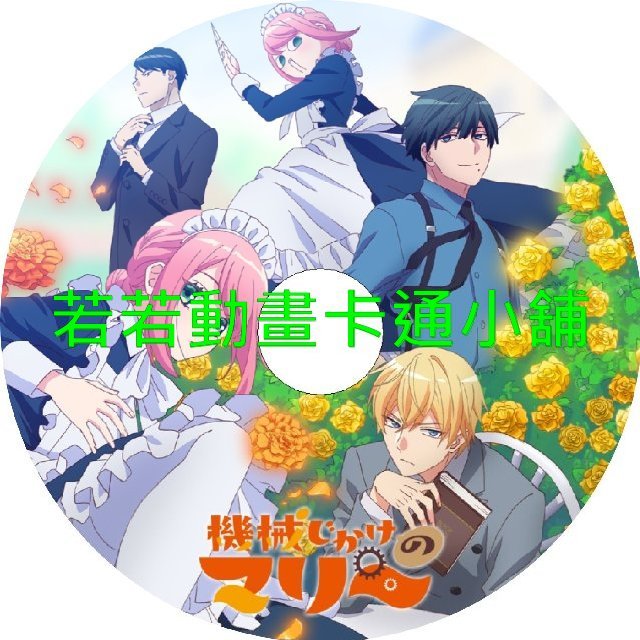 mechanical030 機械女僕_瑪麗第1~12話(已完結)(贈品區)