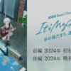 MYGO001 BanG Dream_It’s MyGO第1~13話+劇場版(已完結)