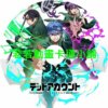 死亡帳號第1~12話(已完結)(贈品區)