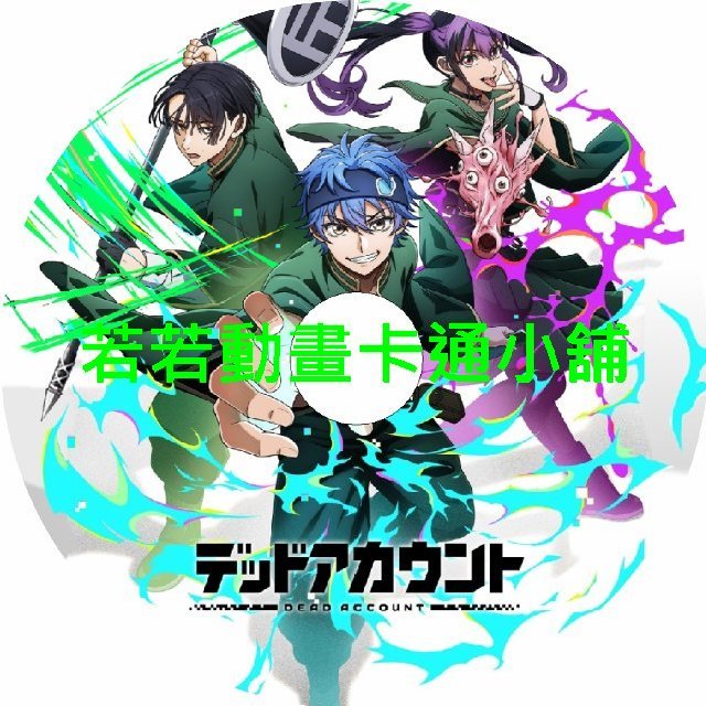 死亡帳號第1~12話(已完結)(贈品區)