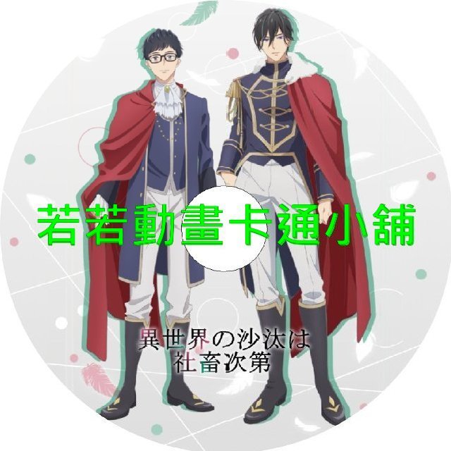 another030 異世界的處置依社畜而定第1~12話(已完結)(贈品區)