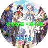 cute030 身為魔族的我想向勇者小隊的可愛女孩告白第1~13話(已完結)(贈品區)