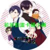 打工仔的拷問日常第1~12話(已完結)(贈品區)