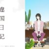 異國日記第1~13話(已完結)(贈品區)