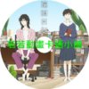 異國日記第1~13話(已完結)(贈品區)