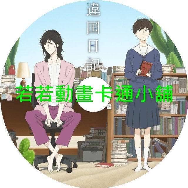 異國日記第1~13話(已完結)(贈品區)