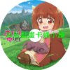 daughter030 魔王的女兒太溫柔了第1~12話(已完結)(贈品區)