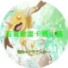 egg030 轉生之後的我變成了龍蛋_目標是世界最強第1~12話(已完結)(贈品區)