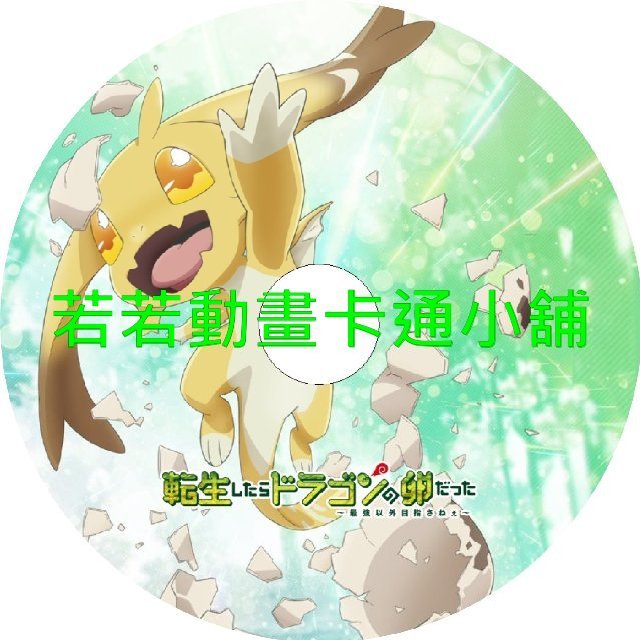 egg030 轉生之後的我變成了龍蛋_目標是世界最強第1~12話(已完結)(贈品區)
