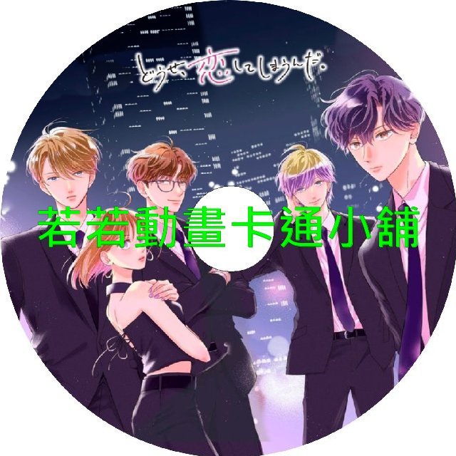終究與你相戀(II)第1~12話(已完結)(贈品區)