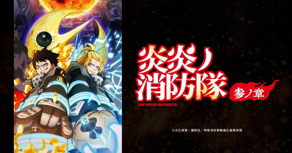 炎炎消防隊(III)第1~25話(已完結)